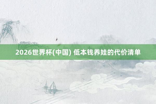 2026世界杯(中国) 低本钱养娃的代价清单