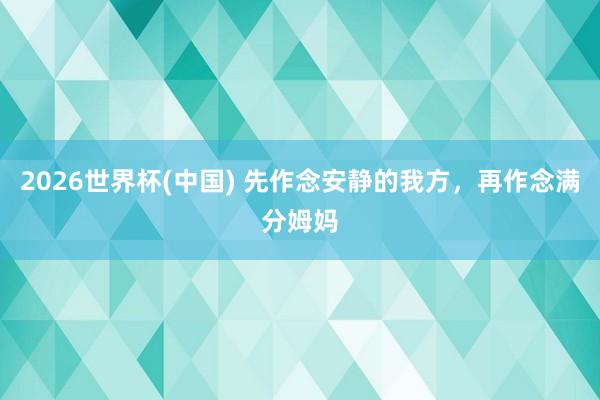 2026世界杯(中国) 先作念安静的我方,再作念满分姆妈