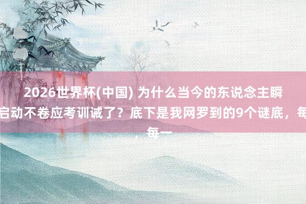 2026世界杯(中国) 为什么当今的东说念主瞬息启动不卷应考训诫了?底下是我网罗到的9个谜底,每一