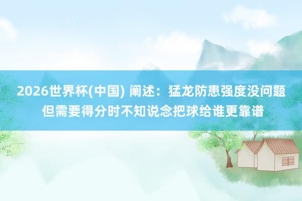 2026世界杯(中国) 阐述:猛龙防患强度没问题 但需要得分时不知说念把球给谁更靠谱