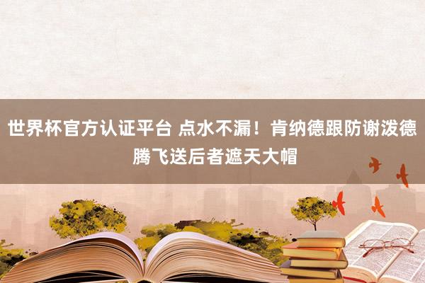 世界杯官方认证平台 点水不漏！肯纳德跟防谢泼德 腾飞送后者遮天大帽
