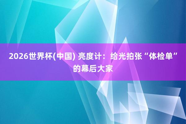 2026世界杯(中国) 亮度计:给光拍张“体检单”的幕后大家