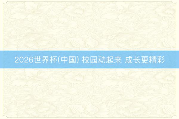 2026世界杯(中国) 校园动起来 成长更精彩