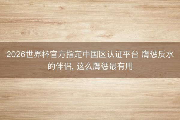 2026世界杯官方指定中国区认证平台 膺惩反水的伴侣, 这么膺惩最有用
